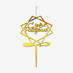 Свеча-топпер декоративная акриловая "С днём рождения. Ромб" Золото 