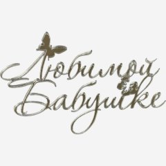 Топпер декоративный акриловый "Любимой бабушке" Серебро 11х7 см 36585