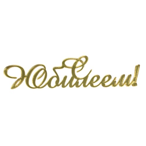 Топпер декоративный акриловый "С юбилеем" Золото 12х3 см 