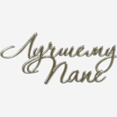 Топпер декоративный акриловый "Лучшему папе" Серебро 11х5 см 36588