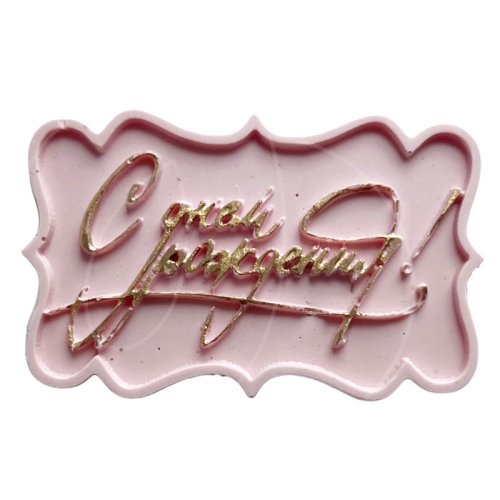 Молд силиконовый "Табличка С днём рождения" 02285