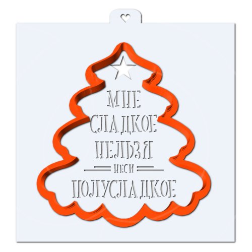 Трафарет кулинарный "Мне сладкое нельзя, неси полусладкое" LC-00010321