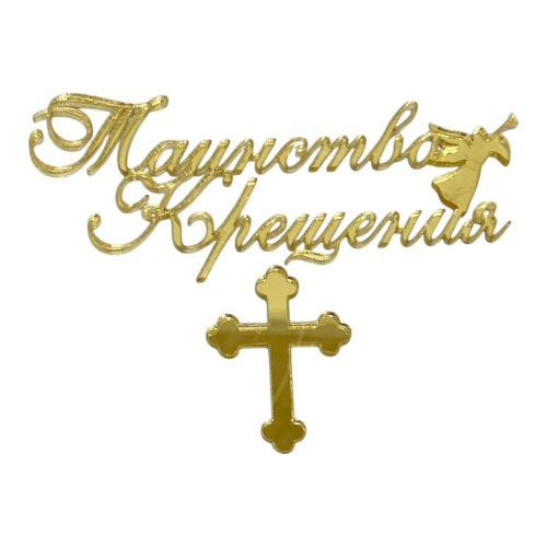 Топпер декоративный акриловый "Таинство Крещения" Золото 35821