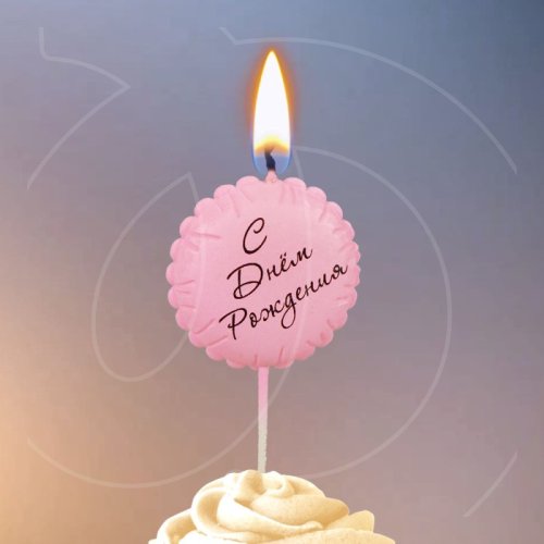 Свеча декоративная "С Днём Рождения. Шарик" Розовая 10888399