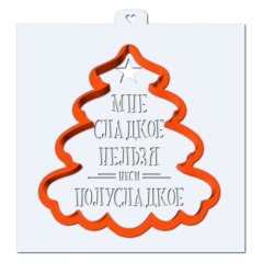 Трафарет кулинарный "Мне сладкое нельзя, неси полусладкое" LC-00010321
