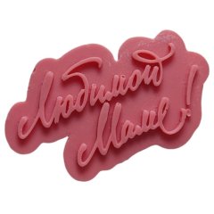 Молд силиконовый "Любимой маме" 1104