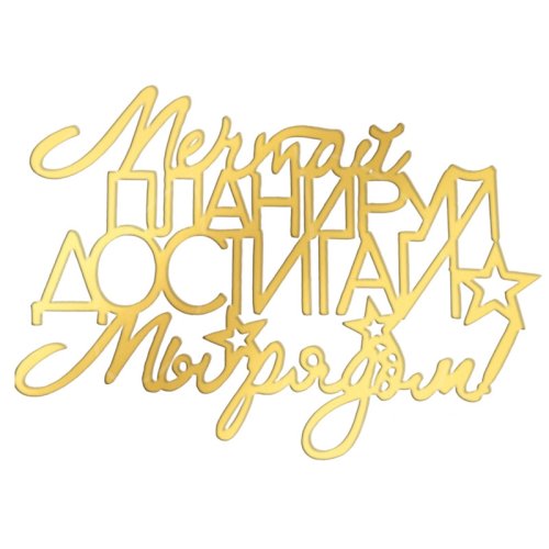 Топпер акриловый "Мечтай, планируй, достигай" Золото Топ-144, 00-00001331