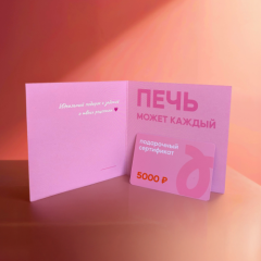 Сертификат подарочный Tortomaster на 5000 руб 