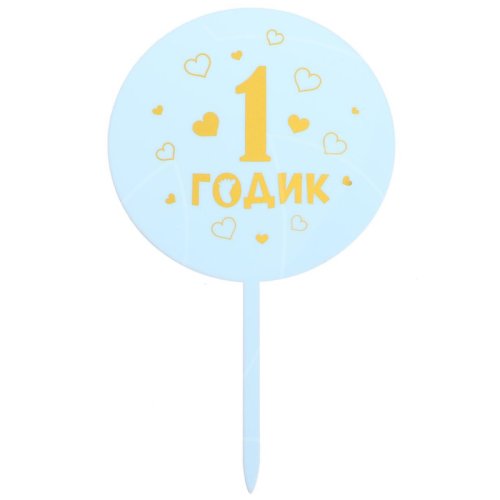 Топпер декоративный акриловый "1 годик. Мальчик" 5340707 