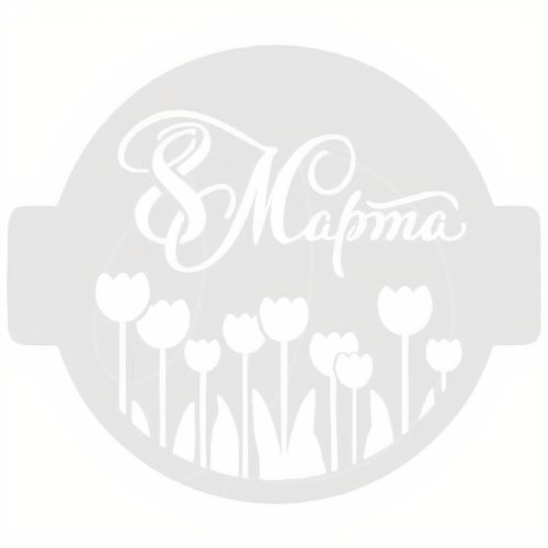 Трафарет кулинарный "Тюльпаны с 8 Марта!" 8м-12