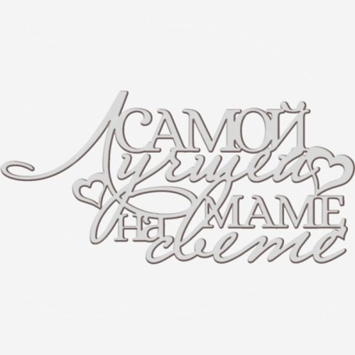 Топпер декоративный акриловый "Лучшей маме на свете" Серебро 13х6 см ТСК369