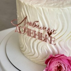 Топпер декоративный акриловый "Любимой доченьке" Розовый 11х5 см 